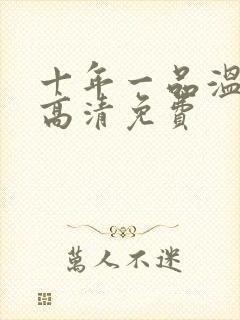 十年一品温如言高清免费封面