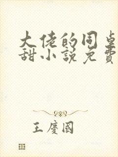 大佬的同桌超级甜小说免费阅读