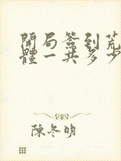 开局签到荒古圣体一共多少章