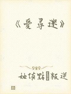 《爱寻迷》激情