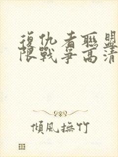 复仇者联盟3无限战争高清