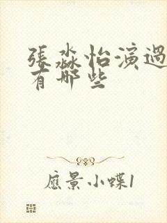 张淼怡演过短剧有哪些