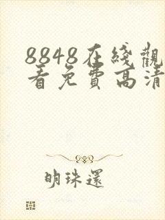 8848在线观看免费高清电视剧快乐的大