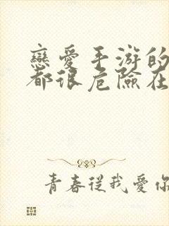 恋爱手游的男主都很危险在线封面