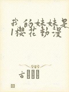 我的妹妹是魅魔1樱花动漫