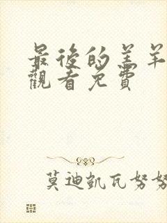 最后的羔羊在线观看免费