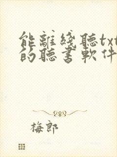 能离线听txt的听书软件