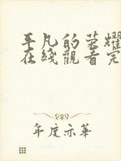 平凡的荣耀全集在线观看完整版