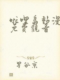 啦哩岛动漫全集免费观看