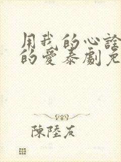 用我的心诠释你的爱泰剧免费观看