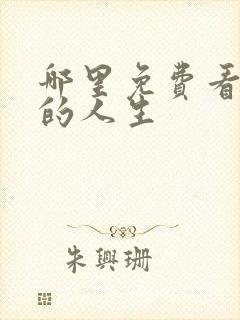 哪里免费看蛮好的人生