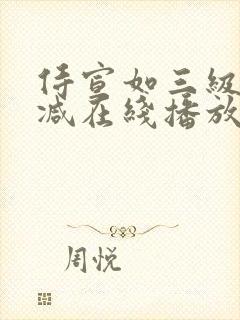 侍宣如三级无删减在线播放封面