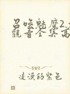 召唤魅魔2免费观看全集高清封面