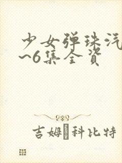 少女弹珠汽水1~6集全资封面