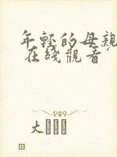 年轻的母亲 3 在线观看