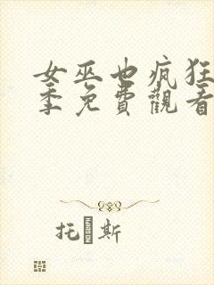 女巫也疯狂第2季免费观看完整版