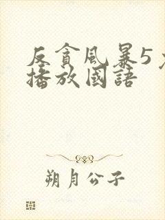 反贪风暴5免费播放国语