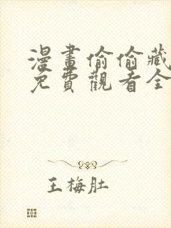 漫画偷偷藏不住免费观看全集