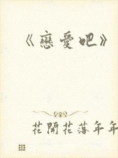 《恋爱吧》主演