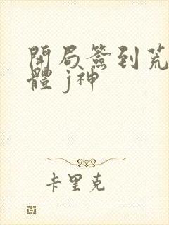 开局签到荒古圣体 j神