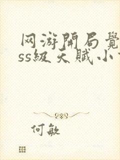 网游开局觉醒sss级天赋小说免费阅读无弹窗封面