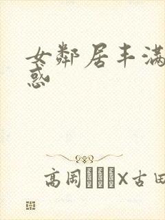 女邻居丰满的诱惑