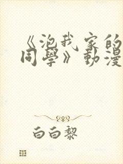 《泡我家的黑田同学》动漫完整版