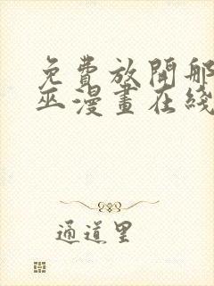 免费放开那个女巫漫画在线看封面