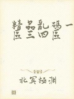 精品乱码一区二区三四区