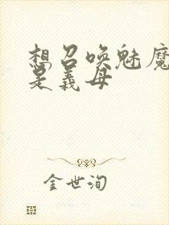 想召唤魅魔结果是义母