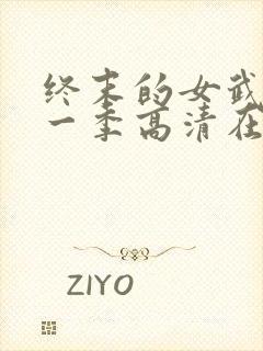 终末的女武神第一季高清在线观看