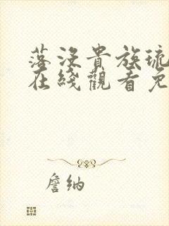 落没贵族琉璃川在线观看免费全集高清汉字封面