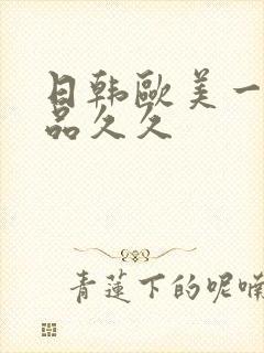 日韩欧美一级精品久久