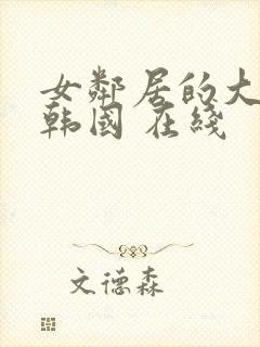 女邻居的大乳 韩国 在线