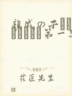 亲戚の子とお泊まりだから第一集在线