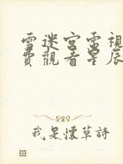 雪迷宫电视剧免费观看星辰影院