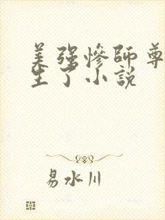 美强惨师尊他重生了小说