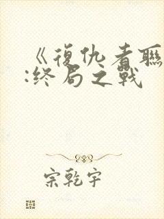 《复仇者联盟4:终局之战