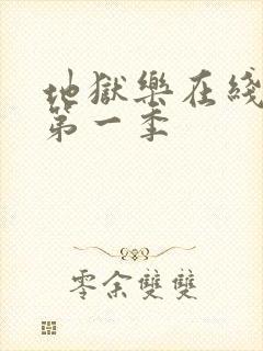 地狱乐在线观看第一季