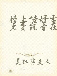 榜上佳婿电视剧免费观看在线播放