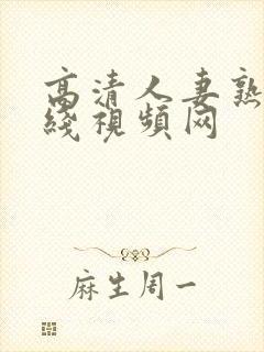 高清人妻熟女在线视频网