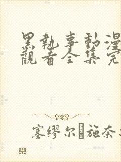 黑执事动漫免费观看全集完整版