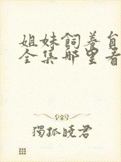 姐妹饲养员动漫全集哪里看