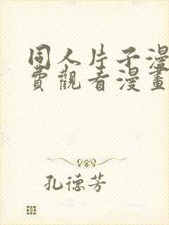 同人片子漫画免费观看漫画大全网站