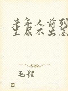 老年人前列腺增生尿不出怎么治疗