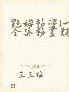 艳姆动漫1~6全集动画类型