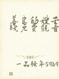 善良的嫂子2在线免费观看封面