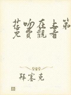 花吻在上第1季免费观看