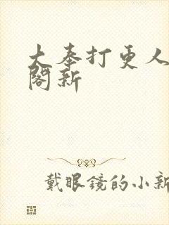 大奉打更人笔趣阁新