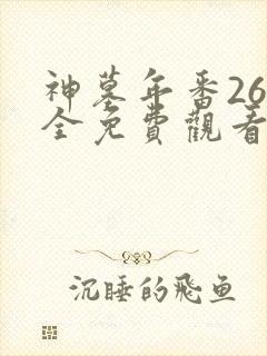神墓年番26集全免费观看